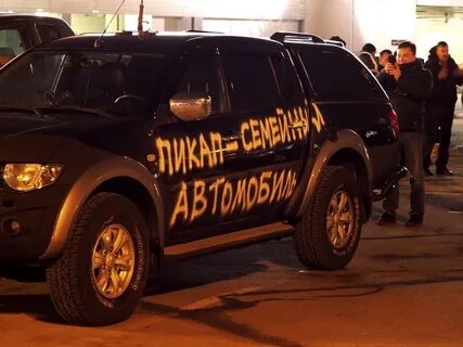 Семейный пикап