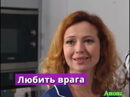 Любить врага содержание всех серий