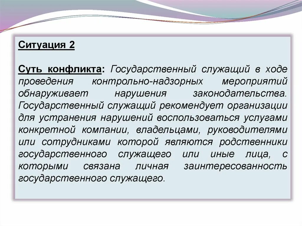 Кейс конфликтная ситуация. Кейсы конфликтных ситуаций примеры с решением. Кейс ситуация по конфликтам. Конфликт интересов госслужащих.