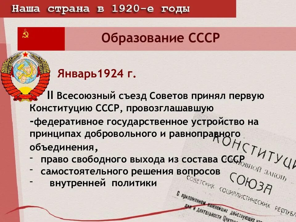 Образование ссср презентация 9 класс. Образование СССР. Конституция СССР (1924 Г.). карта. Образование СССР презентация. Образование СССР 1920. Всесоюзный съезд советов СССР 1924.