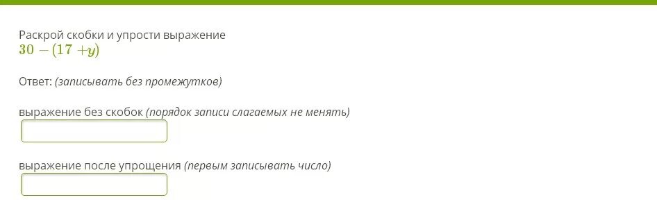 Раскройте скобки и запишите слово тысяча. Раскрой скобки и упростите выражение. Раскрой скобки и упрости выражение:. Записать выражение без скобок и упростить. Запиши выражение без скобки.