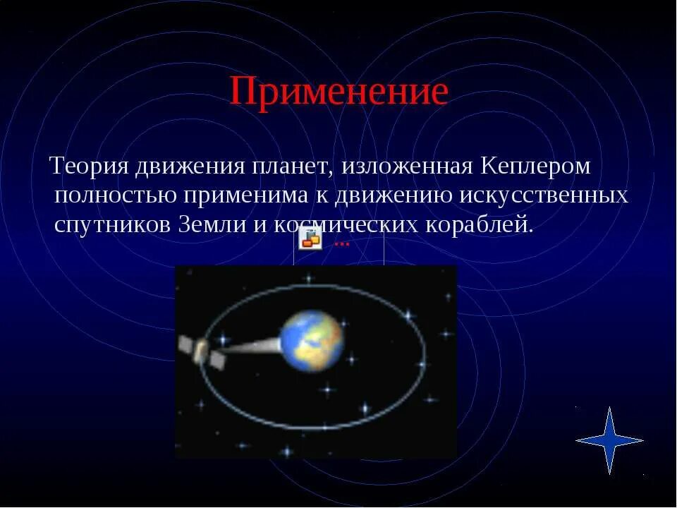 Спутников по изменению движения. Движение планет и искусственных спутников. Движение искусственных спутников земли. Движение планет и спутников земли. Законы движения планет Кеплера.