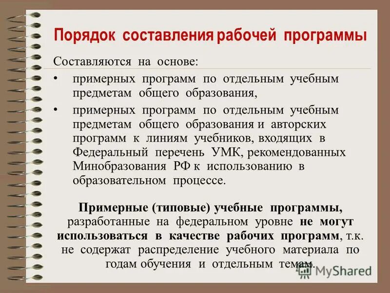 Кто составляет рабочую программу. Учебная программа составляется на основе. рабочая программа учебного предмета разрабатывается на основе. рабочая программа составляется на основе. примерная рабочая программа составляется.