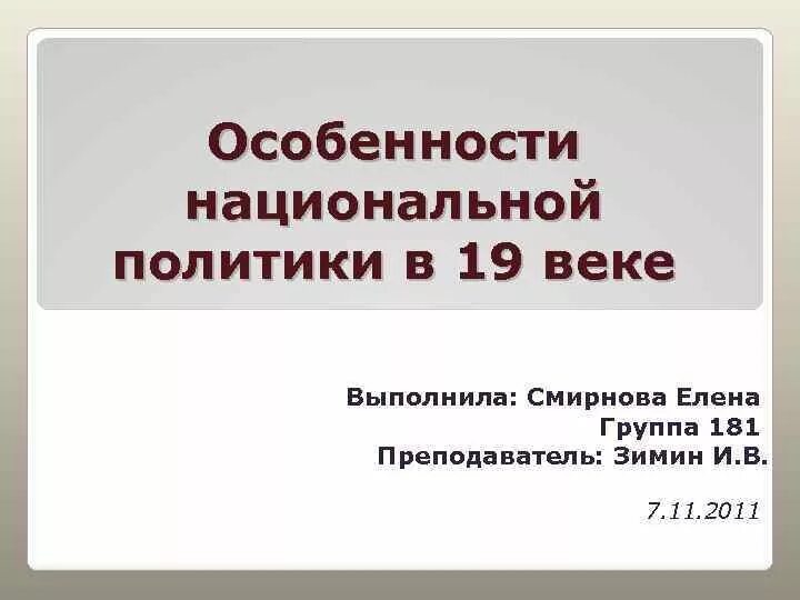 Национальная политика 19 века. Особенности национальной политики. Национальная политика России 19 век. Национальная политика Российской империи в 19 веке.