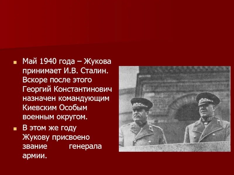 Сколько лет было жукову. Май 1940.