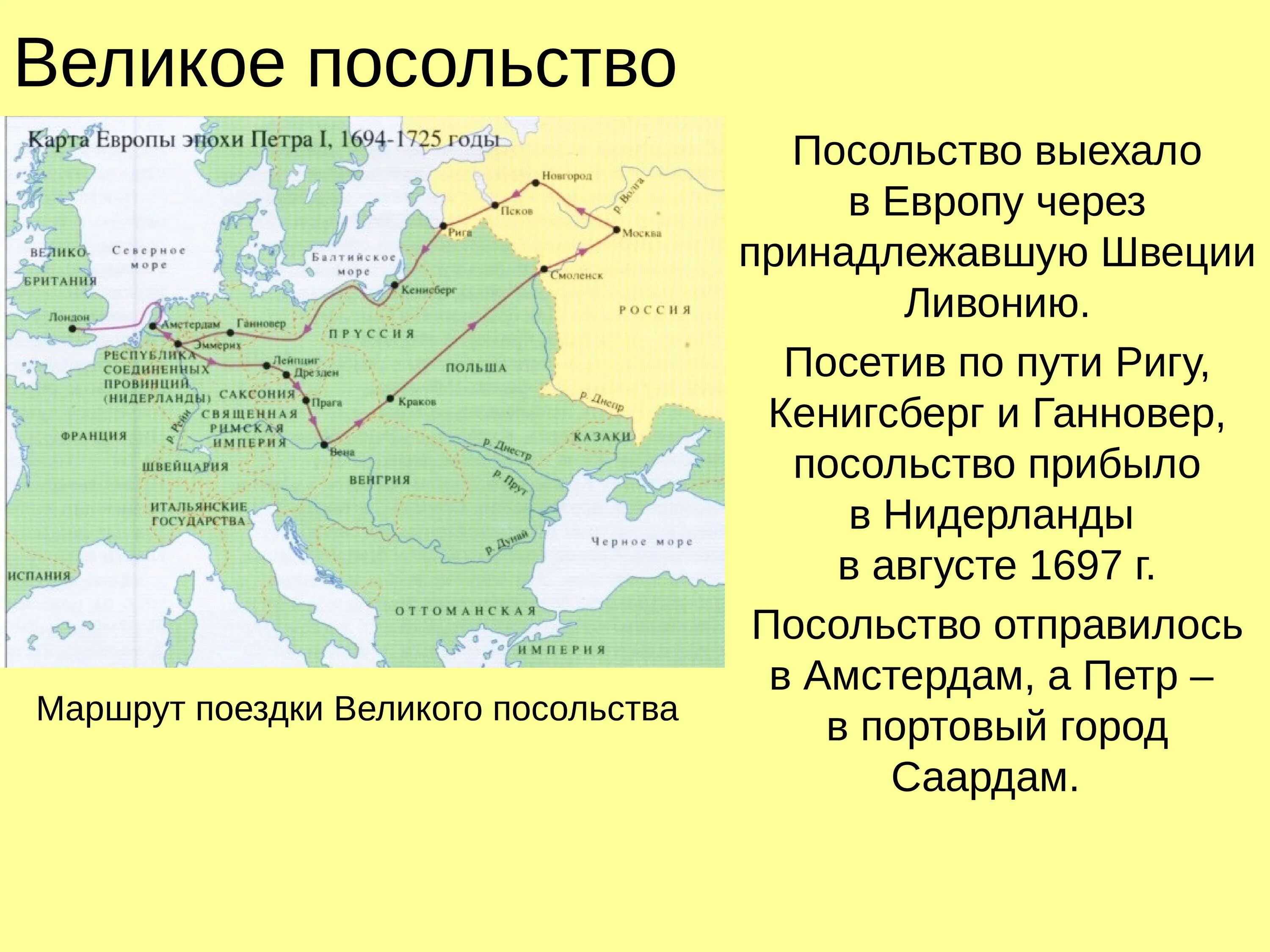 Маршрут Великого посольства Петра 1. Великое посольство в западную Европу Петра 1. Великое посольство Петра 1 страны. Карта путешествия Петра i по Европе во время Великого посольства.