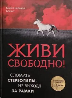 Жить не свободно