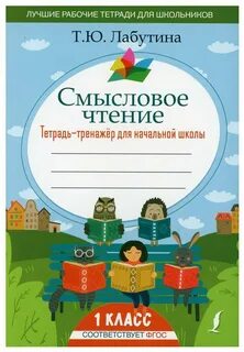Смысловое чтение тренажер для школьников