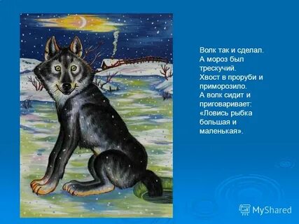 Волк пошел на реку опустил хвост