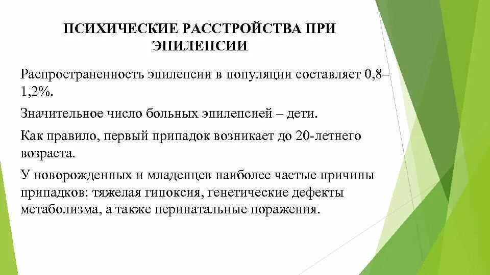 Типичные нарушения мышления при эпилепсии. Распространенность эпилепсии. распространенность эпилепсии в популяции. психические нарушения при эпилепсии. распространенность психических расстройств.