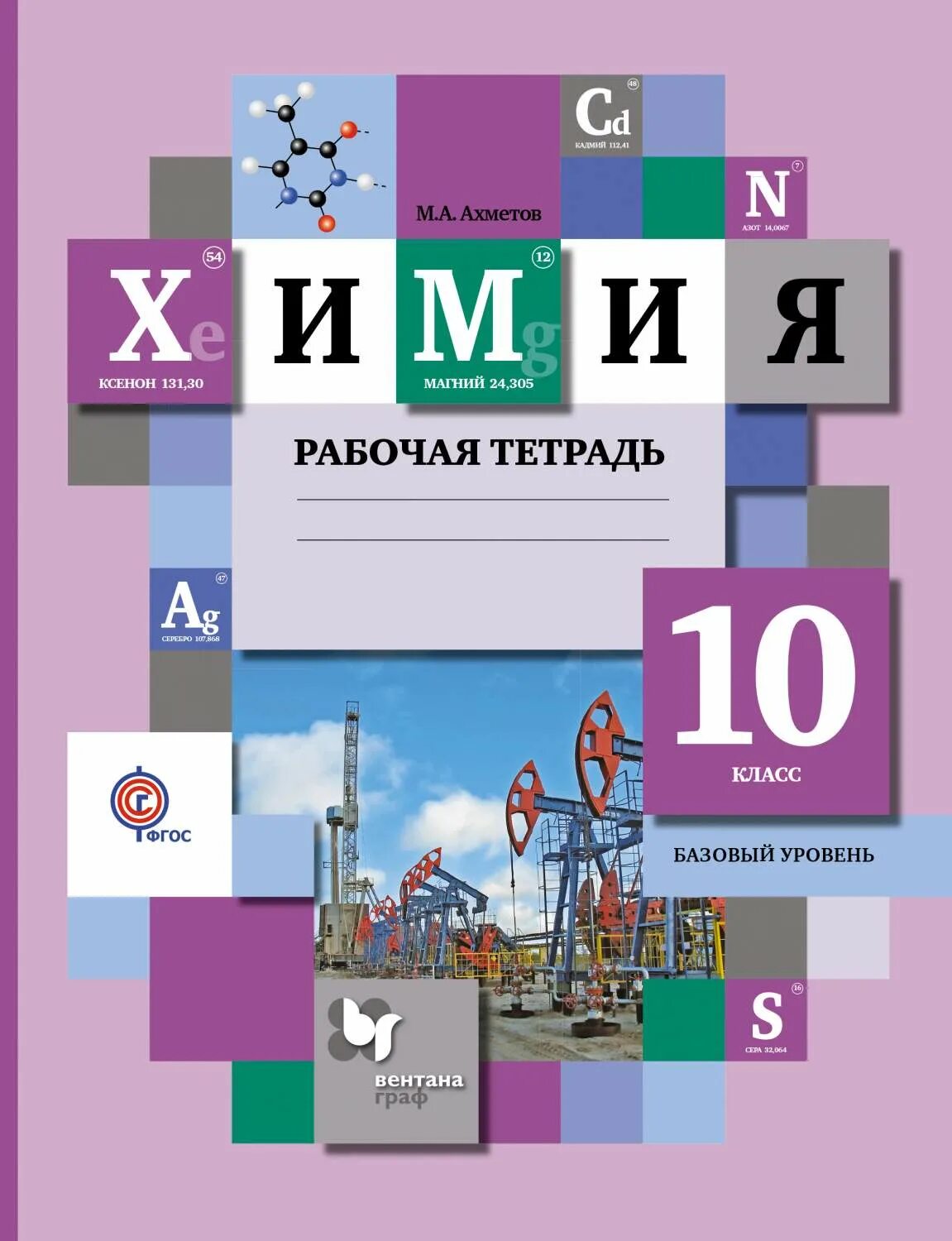 10 класс базовый уровень. Химия, базовый уровень, 10 класс, рабочая тетрадь. химия 10 класс рабочая тетрадь. химия 10 класс базовый уровень. химия 10 класс учебник.
