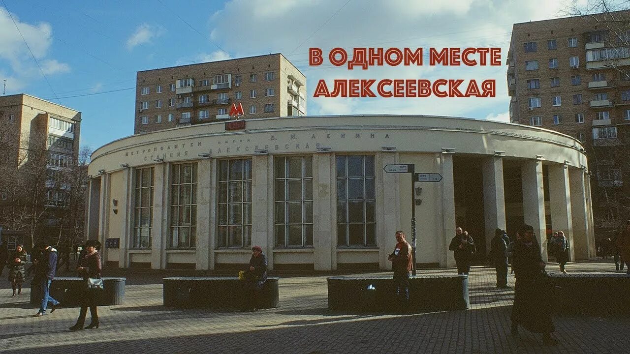 Алексеевская улица метро