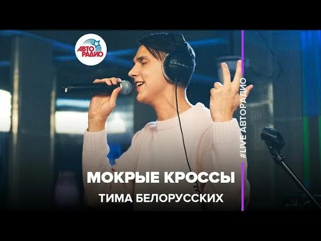 Песня кроссы. Тима белорусских кросв. тима белорусских мокрые кромы. мокрые кроссы тима. тим белорусских мокрые кроссы.