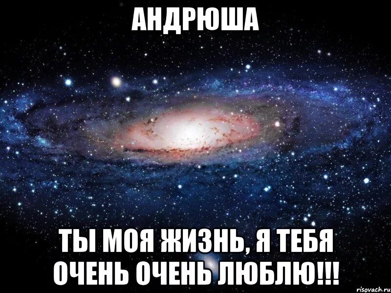 Слово андрюша. Люблю Андрея картинки. Андрюшка мой любимый. Мой Андрюша самый лучший.