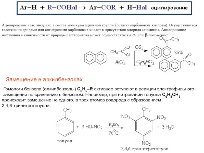 Из толуола 246 тринитротолуол. Ацилирование бензола реакция. Ацилирование бензола ангидридом. Ацилирование толуола. Бензол хлорид алюминия