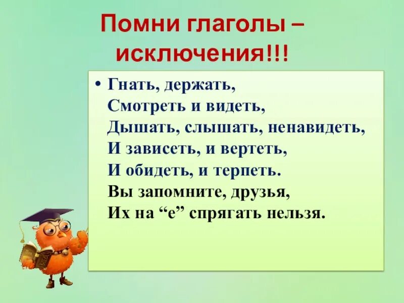 Ненавидеть глагол исключение. Глаголы-исключения в стихах. Глаголы исключения стишок. Глаголы исключения стишок для запоминания. Глаголы исключения стихи для запоминания.