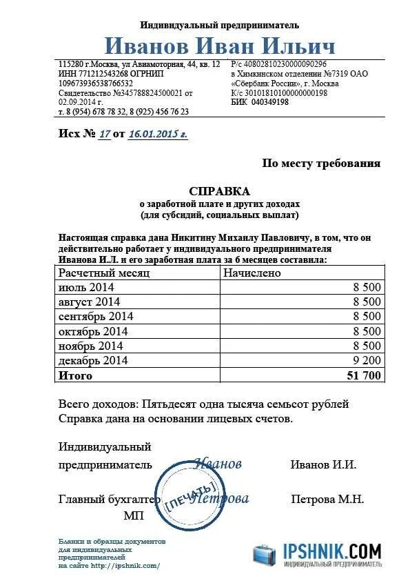 Справка о доходах за 6 месяцев. Справка о доходах ИП для соцзащиты образец 2021. Справка о доходах от ИП образец для соцзащиты. Справка о доходах ИП для соцзащиты образец. Справка от ИП О доходах в соцзащиту образец.