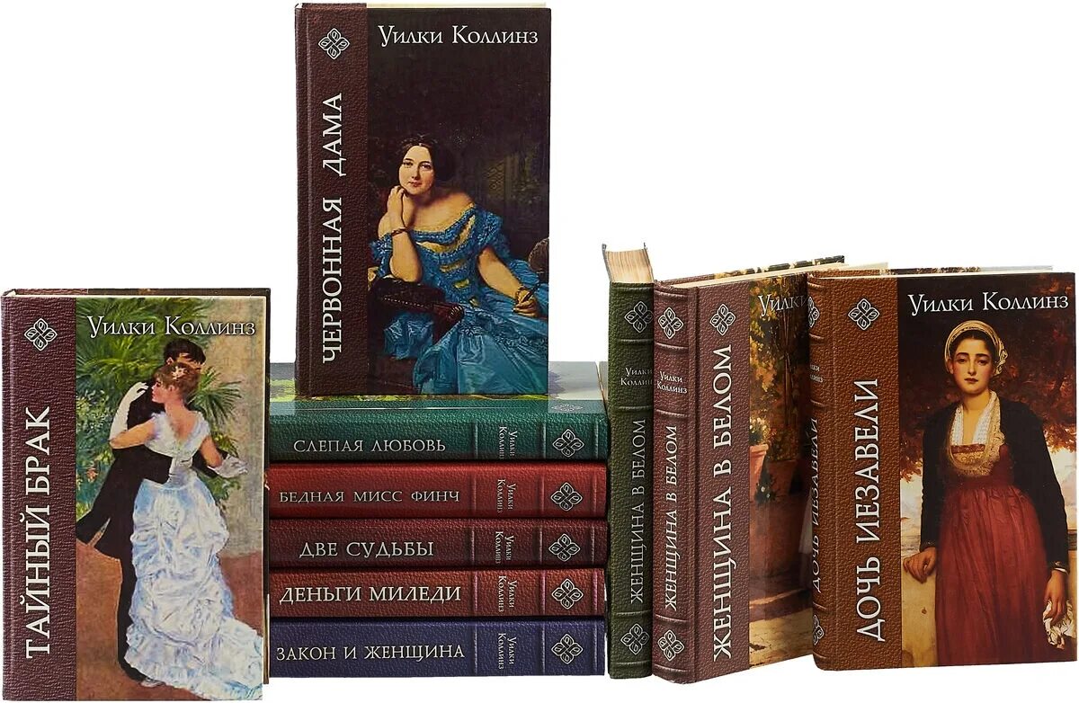 Уильям коллинз. Уильям уилки коллинз. книги уилки коллинза. уильям уилки коллинз книги. коллинз автор книг.
