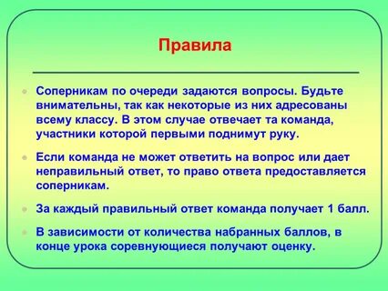 Правила Соперникам по очереди задаются вопросы.