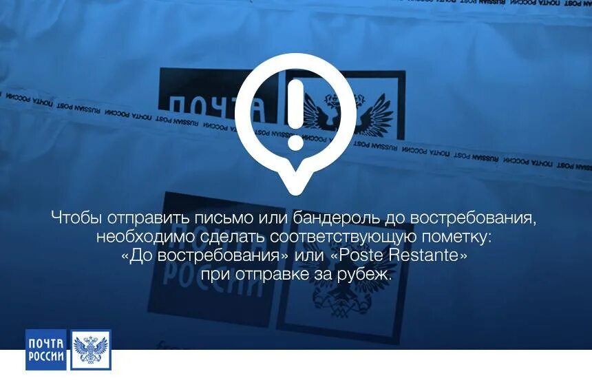 До востребования почта России. Бандероль до востребования. Отправить до востребования. Пометка до востребования.