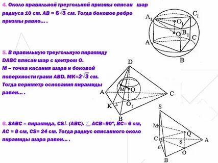 Радиус шара описанного около призмы