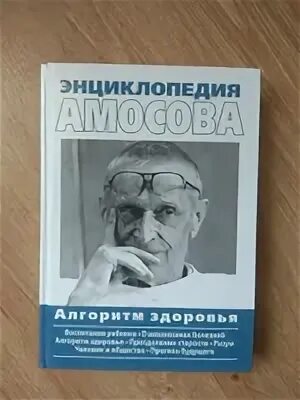 Энциклопедия амосова книга. Алгоритм здоровья. Энциклопедия амосова книга. Амосов энциклопедия здоровья. Алгоритм здоровья.