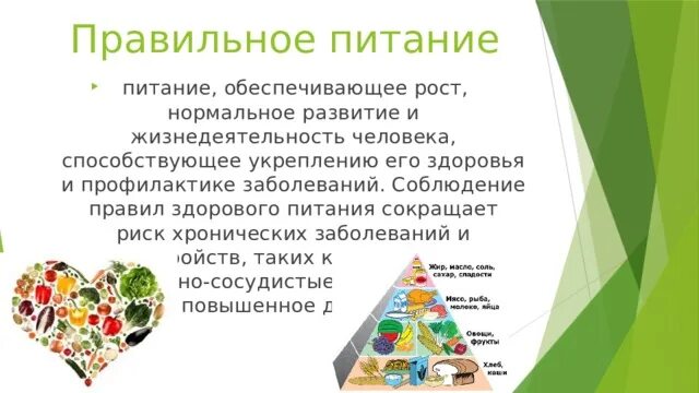 Питание обеспечивает рост. Правила здорового питания. Здоровое питание обеспечивает рост. Обеспечивает рост развитие и жизнедеятельность организма. Питание обеспечивает человеку его.