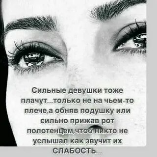 Сильные девушки тоже плачут песня