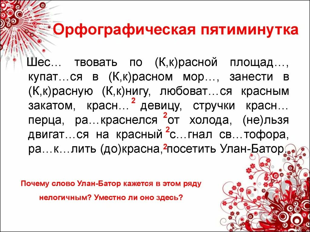 Орфографическая пятиминутка. Орфографическая пятиминутка 5 класс. Пятиминутка для 2 класса. Пятиминутка для 3 класса.