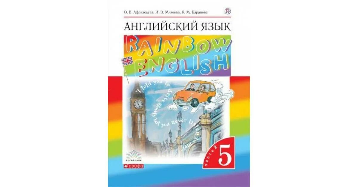 Английский 5 кл афанасьева. УМК Афанасьева Михеева Rainbow English. Английский язык 5 класс Афанасьева, Михеева УМК. Английский язык (в 2 частях) Афанасьева о.в., Михеева и.в.. Rainbow English 5 класс обложка учебника Афанасьева.