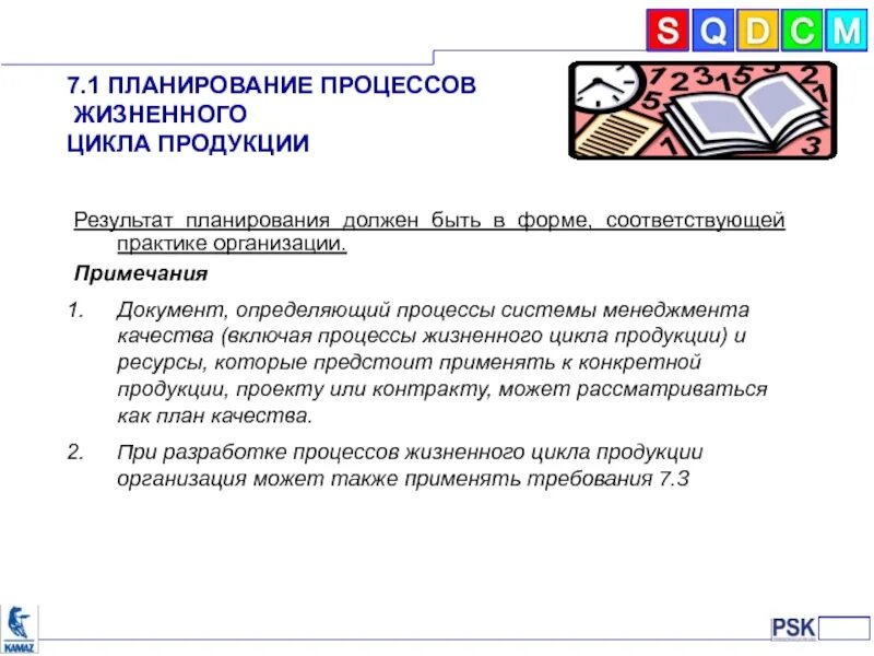 Процесс планирования. Процессы жизненного цикла продукции. Результат планирования. Требования международных стандартов. Полученного изделия в результате