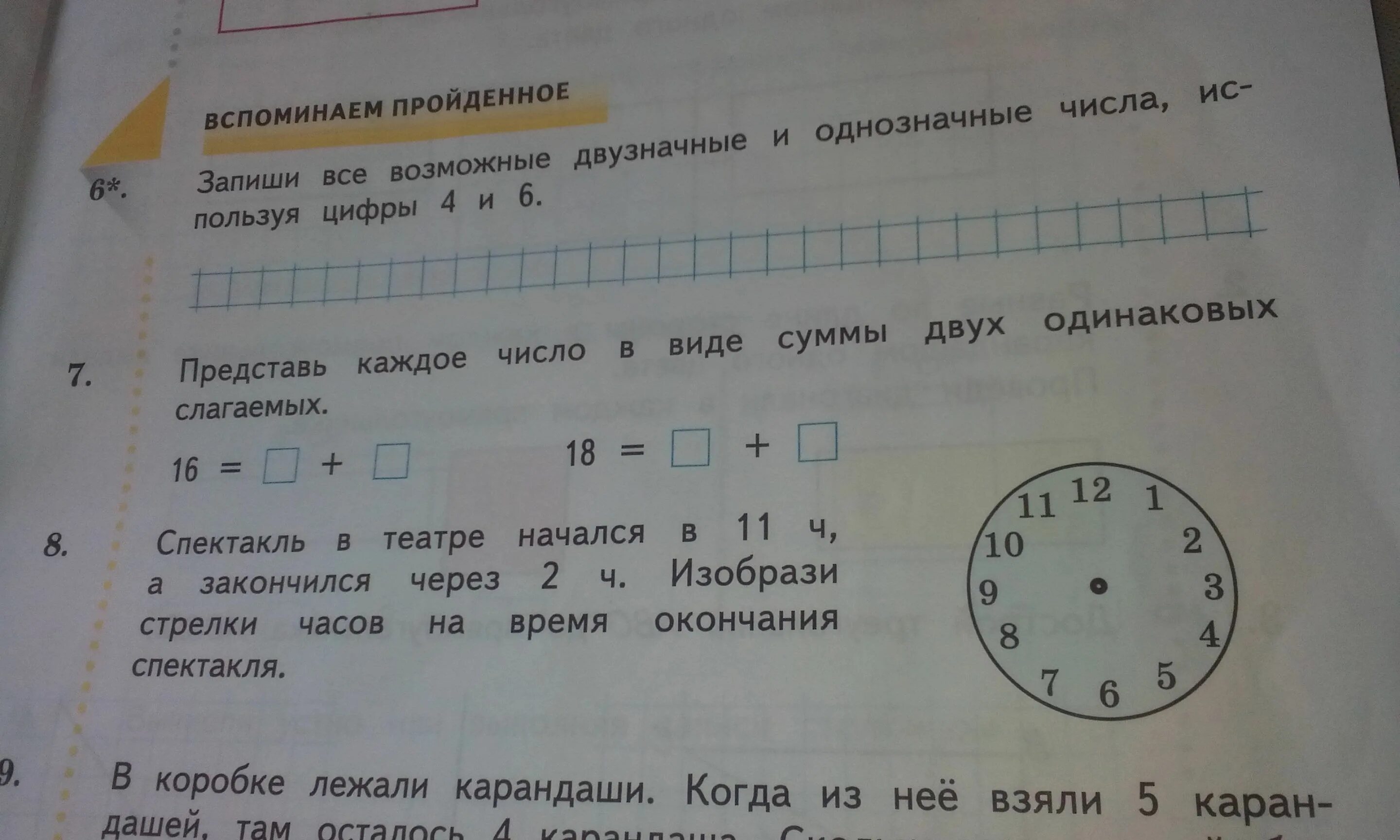 Реши задачу на спектакле. Спектакль в театре начался в 11 часов а закончился через 2 часа. Представь числа 912-18-30 60 90 в виде суммы 3 одинаковых слагаемых. Спектакль для детей начался в 11 ч и закончился. Запиши числа 16 17 18 19 в виде суммы двух разных однозначных чисел.