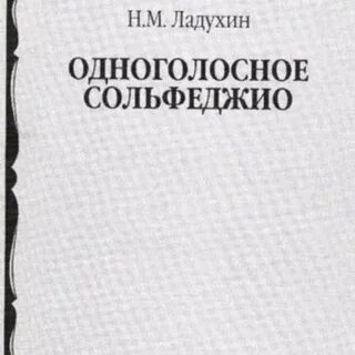 Одноголосное сольфеджио