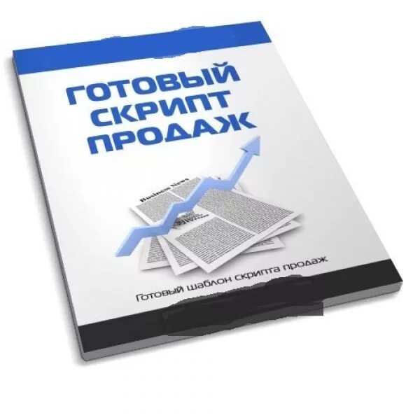 Скрипт продаж картинка. Скрипты продаж иллюстрация. Скрипт продаж обложка. Скрипты продаж.