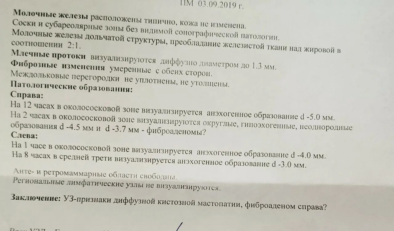 Susp молочной железы что это. Фиброаденома молочной железы протокол узи. фиброаденома молочной железы маммография заключение. диффузная мастопатия молочной железы узи протокол. узи молочных желез заключение фиброаденома.