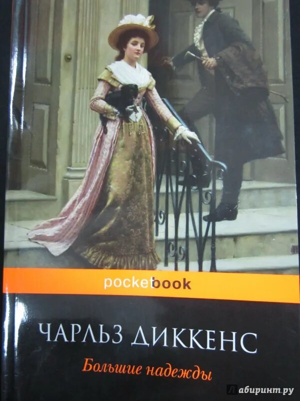 Диккенс большие надежды. Диккенс большие надежды 1987.