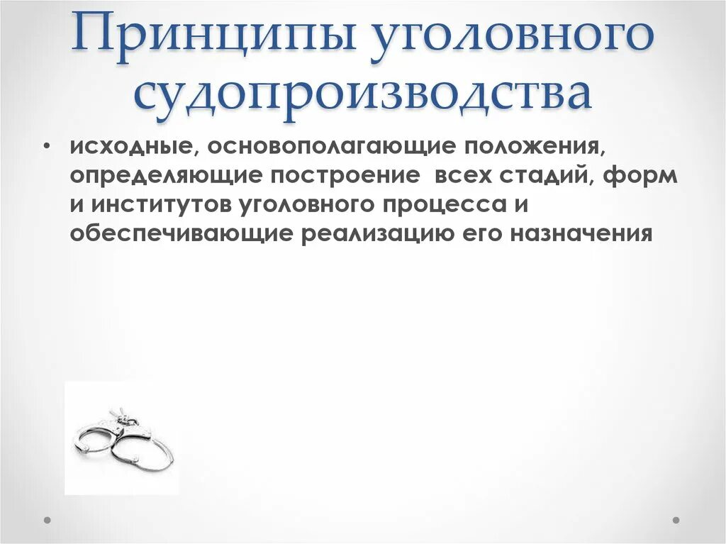 Принципы уголовного судопроизводства. Принципы уголовного процесса принципы. Реализация принципов уголовного судопроизводства