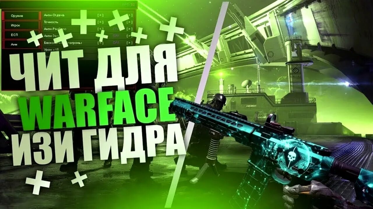 Читы на варфейс 2025. Читы варфейс. warface чит. вх варфейс. новый чит варфейс.
