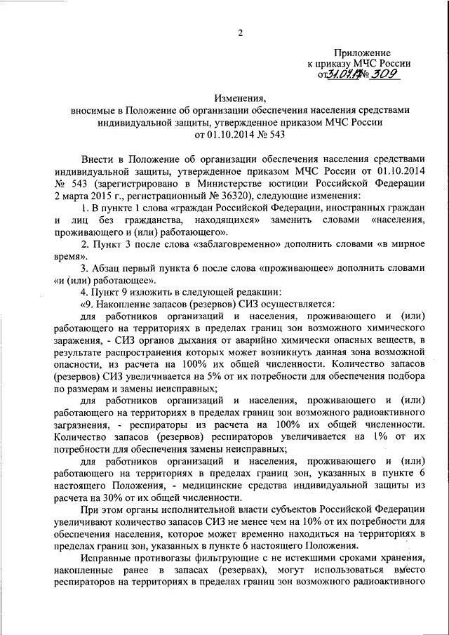 Приказ мчс о системе оповещения населения. Приказ МЧС России 543. Положение о МЧС России. По 806 приказу МЧС России. 806 Приказ МЧС России.