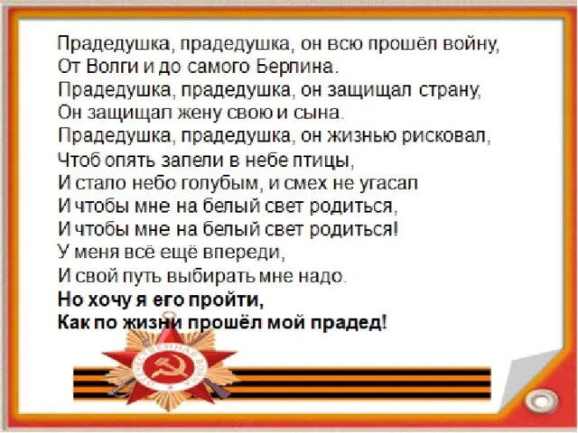 Про дедушку прошел войну. Прадедушка текст. Текст песни МРА дедушка. Текст песни прп дедкшкп. Текст песни прадедушка.