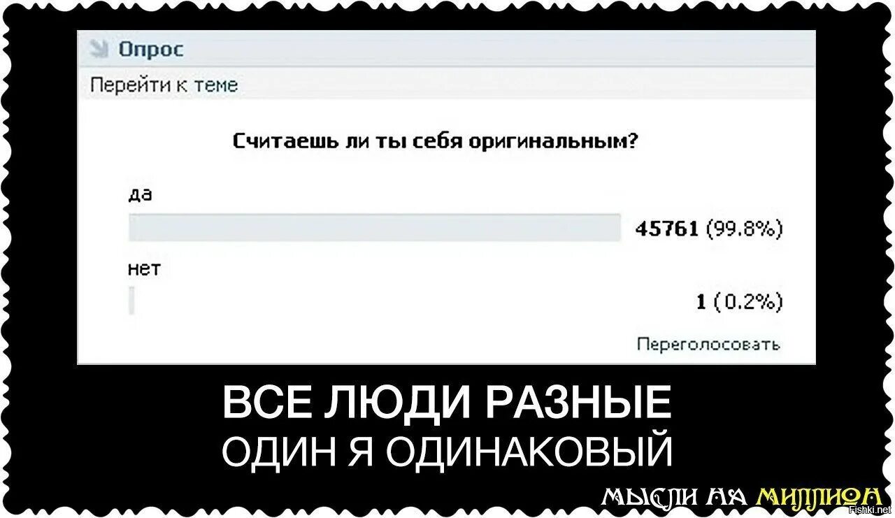 Считаете ли вы себя оригинальным. Один я одинаковый. Считаете ли вы. Опрос обычных людей.