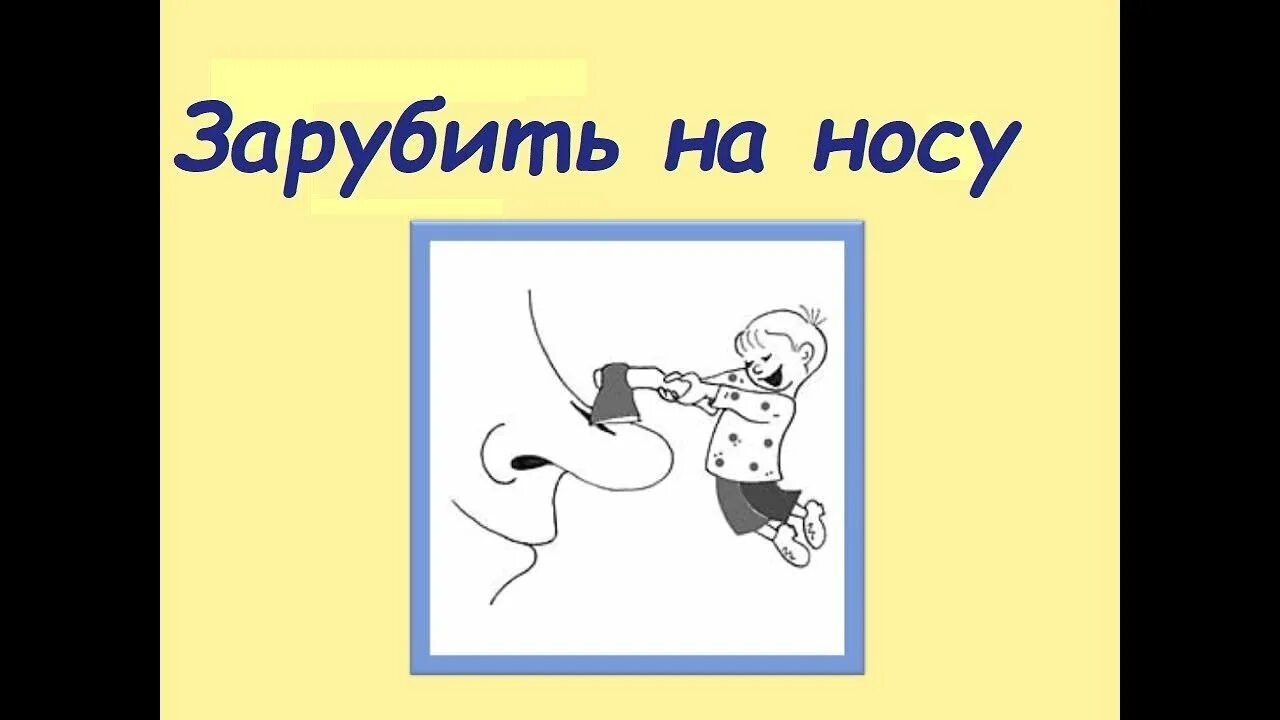 Фразеологизм зарубить на носу. Фразеологизм заруби себе на носу. Фразеологизм зарубить себе на носу. Зарубить на носу рисунок.