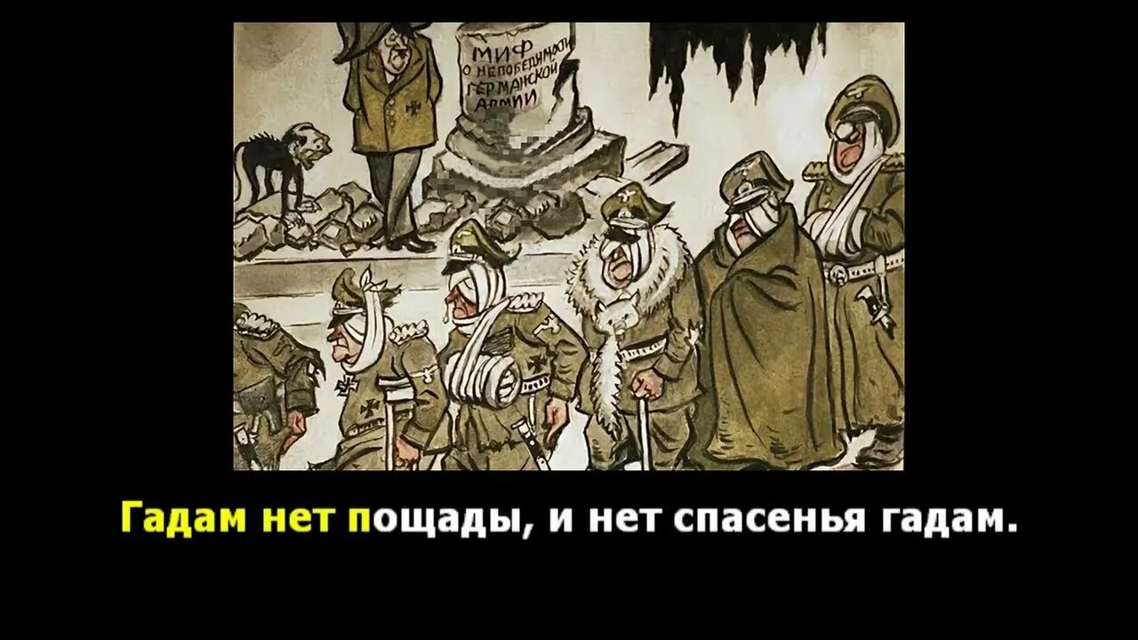 Текст песни гадина. Гадам нет пощады. Гадам нет пощады и нет спасенья гадам. Нет пощады врагу. Песня гадам нет пощады.