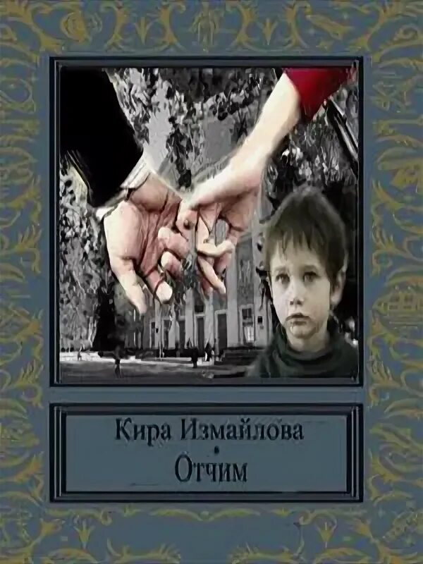 Книга отчим. Читать книгу отчим. Неправильный отчим саманта аллен. Любовные романы отчим. Книга отчим читать.