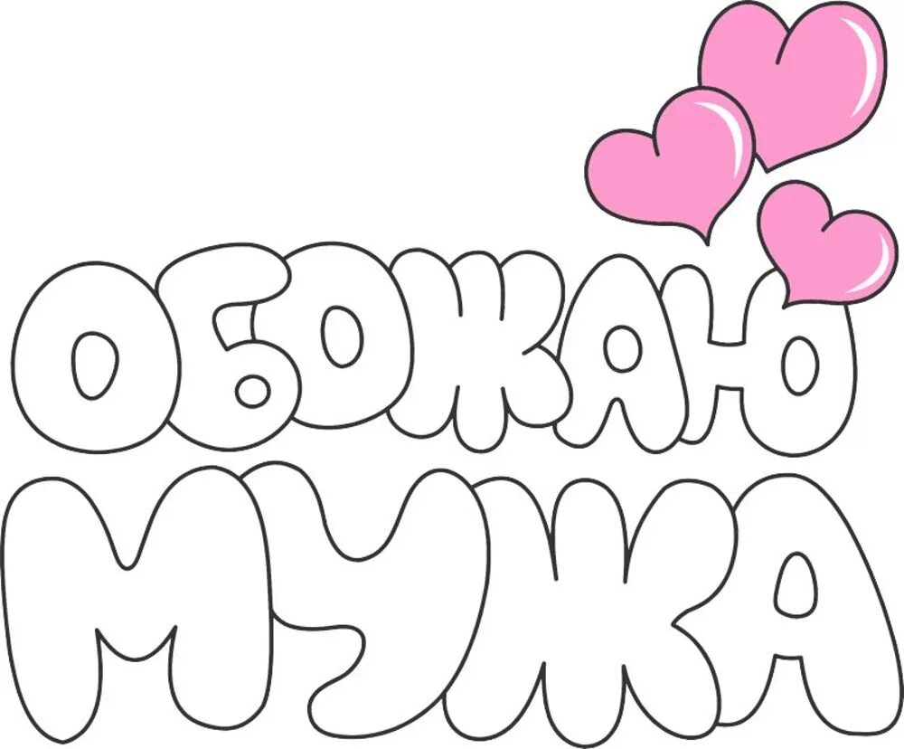 Трафаретные надписи. Красивая надпись любимой маме. Я люблю маму шаблон для печати. Раскраска сердечко для мамы. Рисунок маме на день рождения легкий.