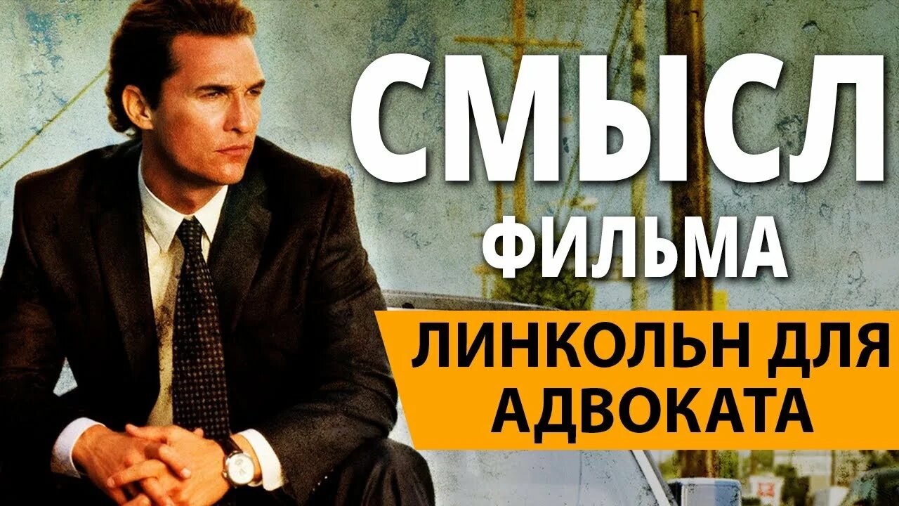 Линкольн для адвоката русский. Макконахи линкольн для адвоката. уильям мэйси линкольн для адвоката.