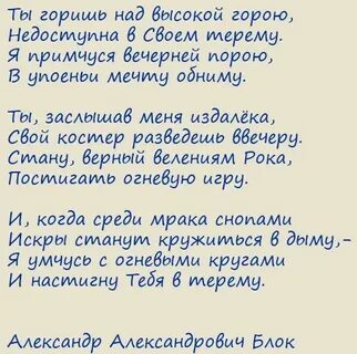Ты горишь над высокой горою блок