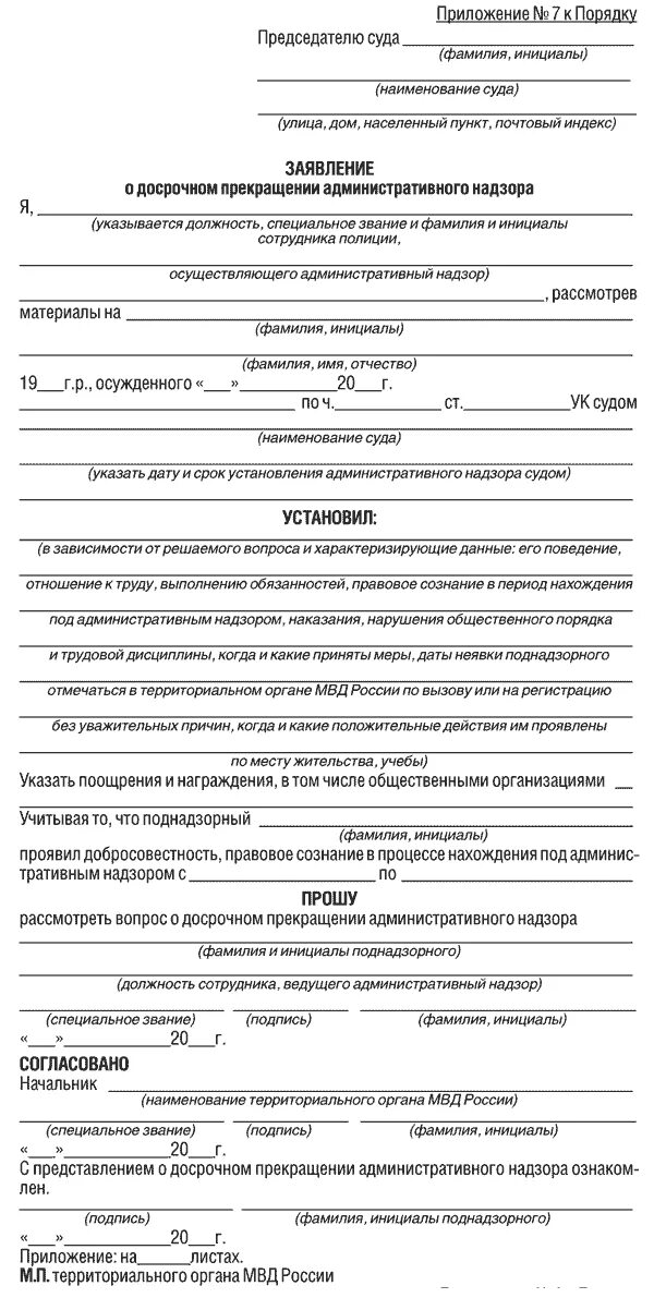 Осуществление административного надзора участковым уполномоченным полиции. Форма заявления снятия административного надзора. образец заявления на снятие административного надзора. образец заявления в суд на снятие административного надзора. ходатайство о снятии надзора досрочно образец.