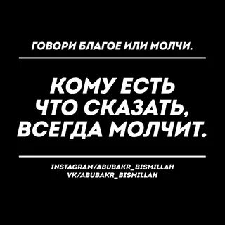 Говори благое или молчи