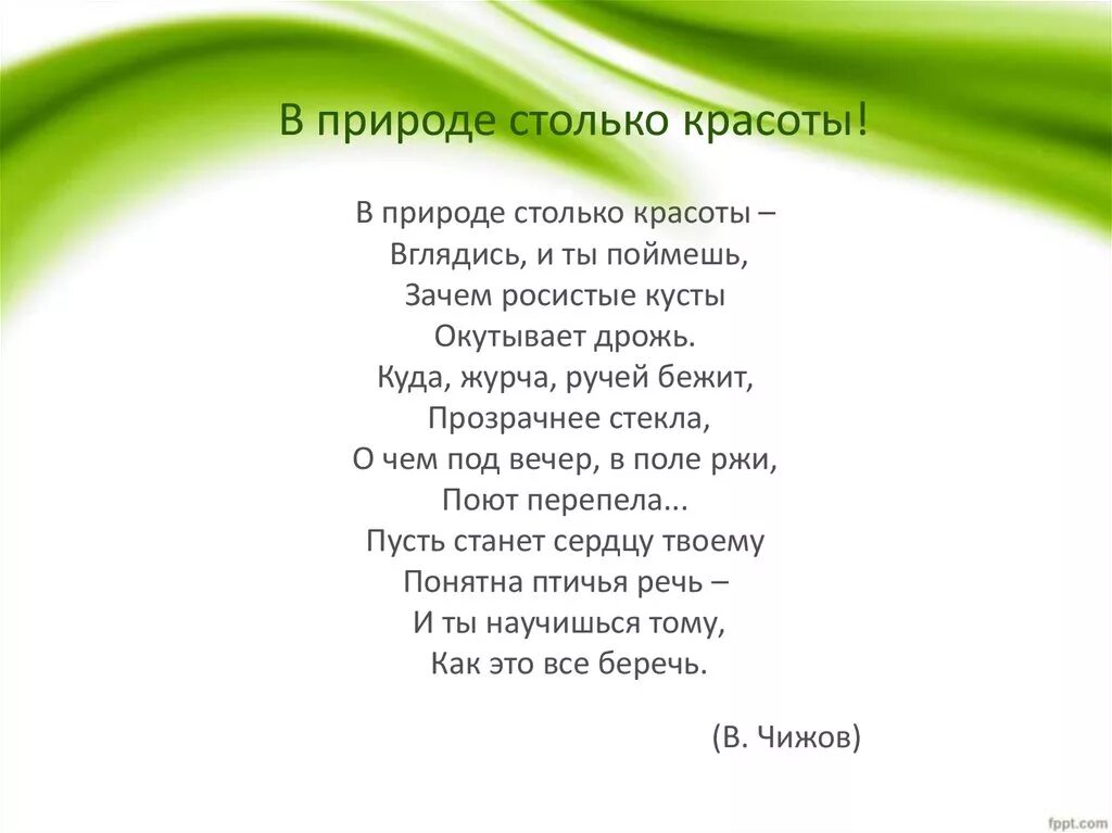 В природе столько красоты. В природе столько красоты стихотворение. Стихотворение Чижова в природе столько красоты. Стих о природе в природе столько красоты. Сколько или столько красоты